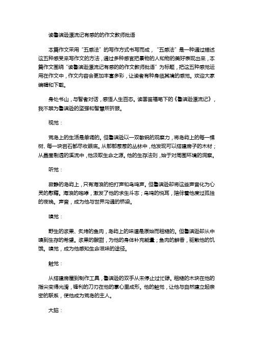 读鲁滨逊漂流记有感的的作文教师批语