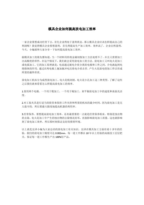 模具企业如何提高放电加工效率