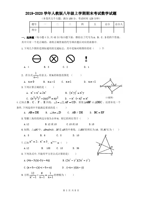 2019-2020学年人教版八年级上学期期末考试数学试题(含答案)