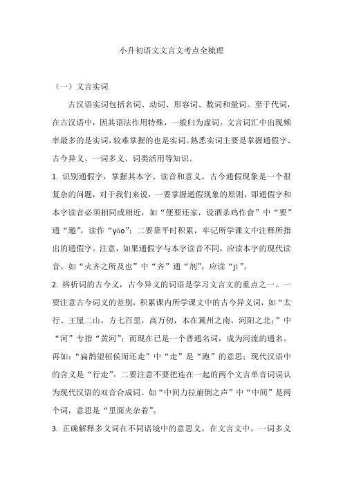 小升初语文文言文考点全梳理