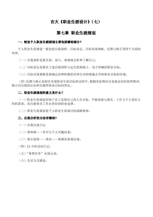 吉林大学《职业生涯设计》期末考试学习资料(七)