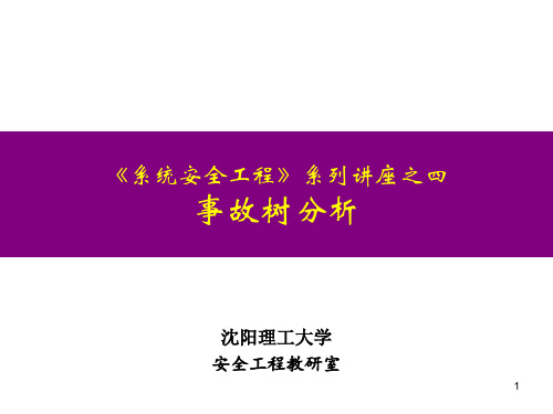 《系统安全工程》系列讲座之四   事故树分析5