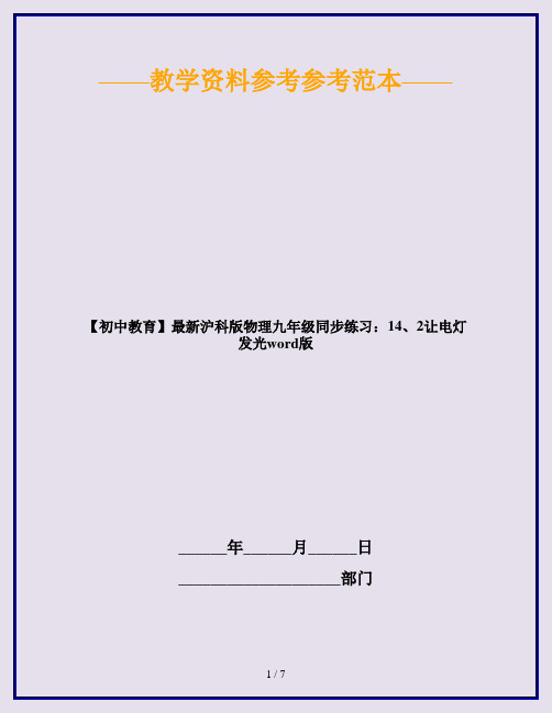 【初中教育】最新沪科版物理九年级同步练习：14、2让电灯发光word版