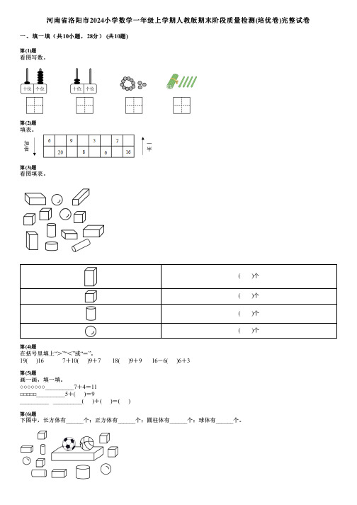 河南省洛阳市2024小学数学一年级上学期人教版期末阶段质量检测(培优卷)完整试卷