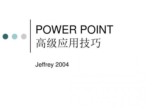 [精品]POWERPOINT高级应用技巧