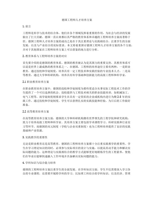 德国工程师人才培养方案