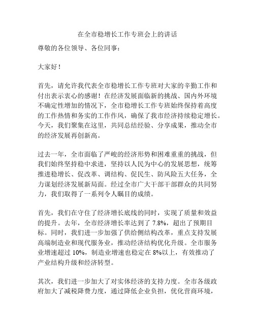 在全市稳增长工作专班会上的讲话