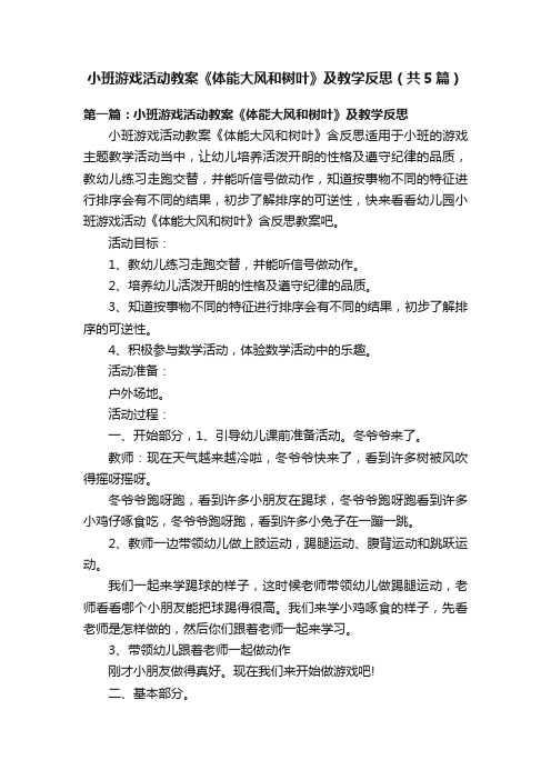 小班游戏活动教案《体能大风和树叶》及教学反思（共5篇）