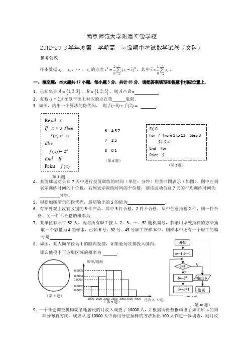 江苏省南京师范大学附属实验学校12-13学年高二下学期期中考试数学(文)试题