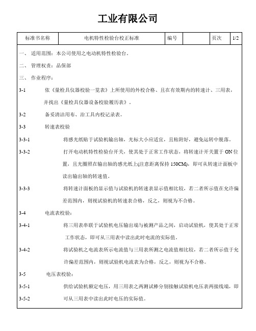 电机特性检验台校正标准