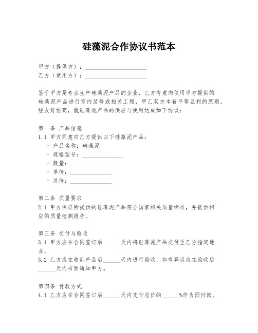 硅藻泥合作协议书范本