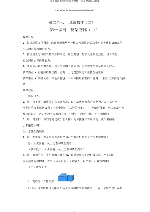 新人教版数学四年级下册第二单元观察物体教案