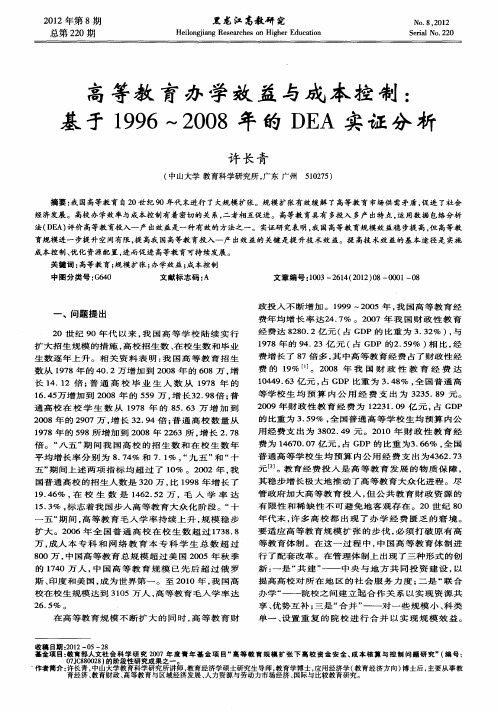 高等教育办学效益与成本控制:基于1996~2008年的DEA实证分析