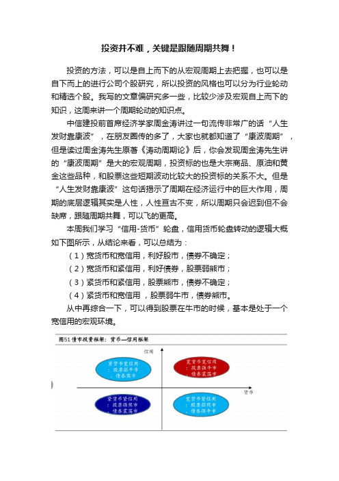 投资并不难，关键是跟随周期共舞！