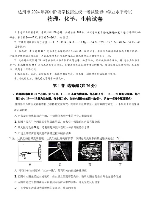 2024年达州市中考理科综合(物理化学生物)试题卷(含答案解析)