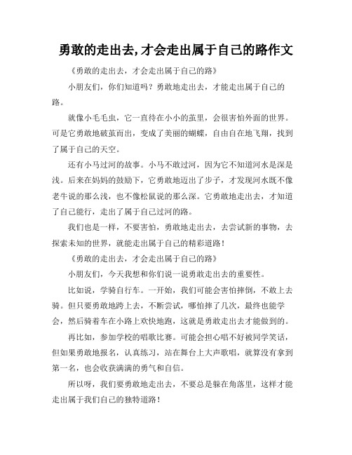 勇敢的走出去,才会走出属于自己的路作文