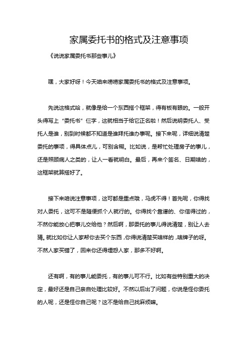 家属委托书的格式及注意事项