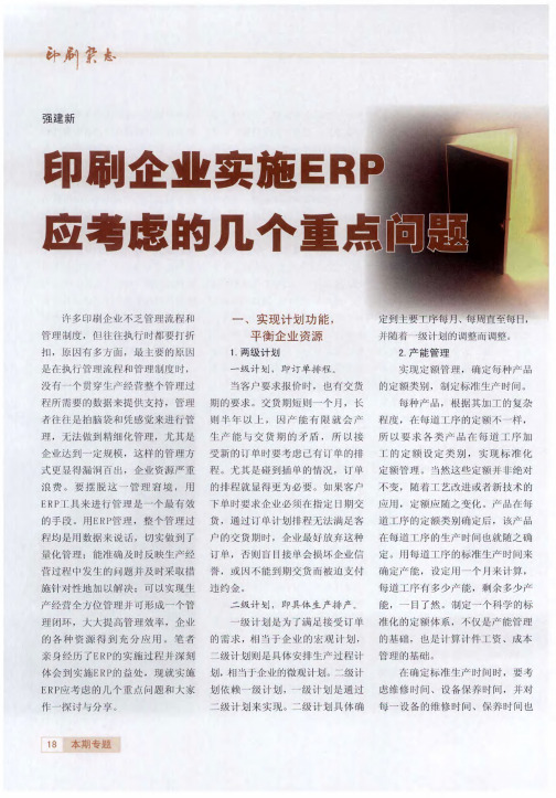 印刷企业实施ERP应考虑的几个重点问题