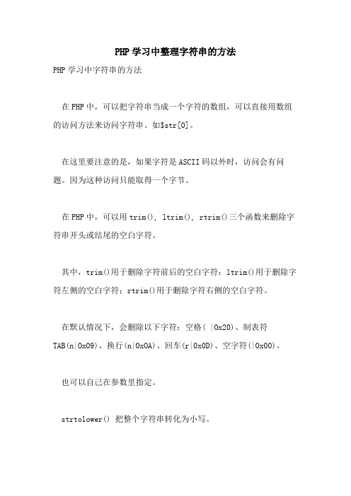 PHP学习中整理字符串的方法