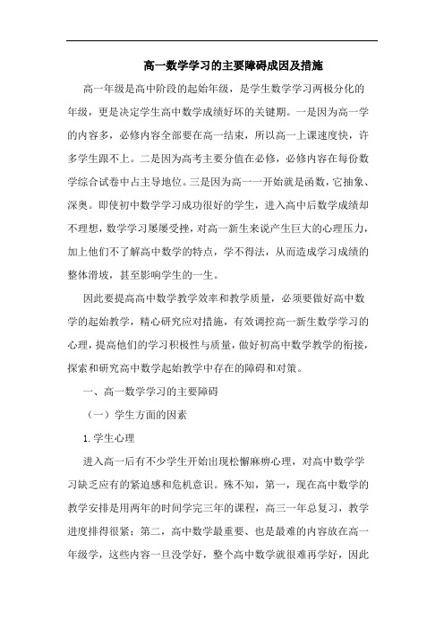 高一数学学习主要障碍成因及措施论文