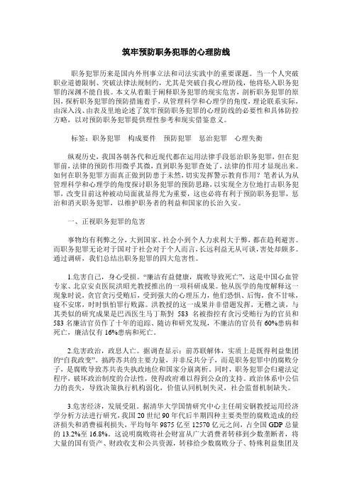 筑牢预防职务犯罪的心理防线