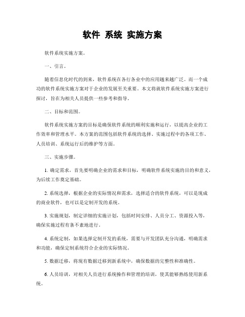 软件 系统 实施方案