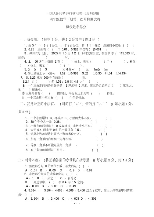 北师大版小学数学四年级下册第一次月考检测卷