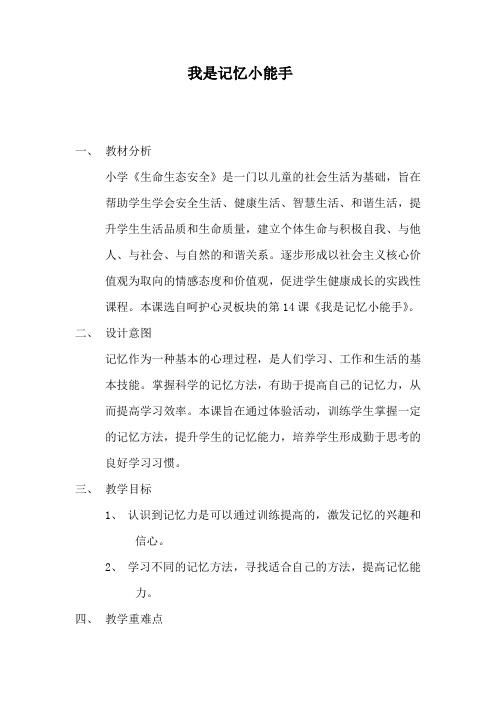 四年级下册心理健康教案-第二十六课记忆“偏方” 我是记忆小能手｜北师大版 