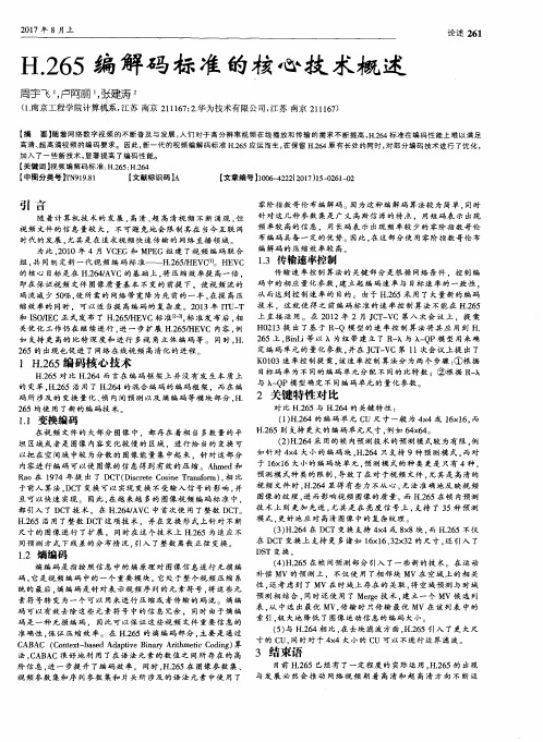 H.265编解码标准的核心技术概述