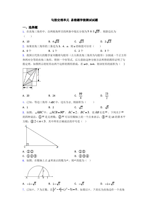 勾股定理单元 易错题学能测试试题