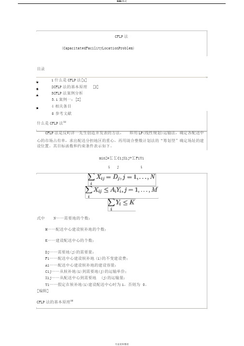 CFLP法(物流选址模型)