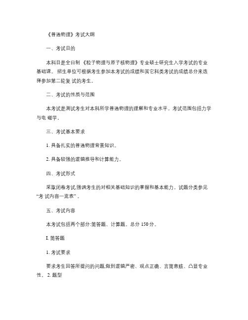 南开大学《普通物理》考试大纲考试内容复习参考书考研辅导.