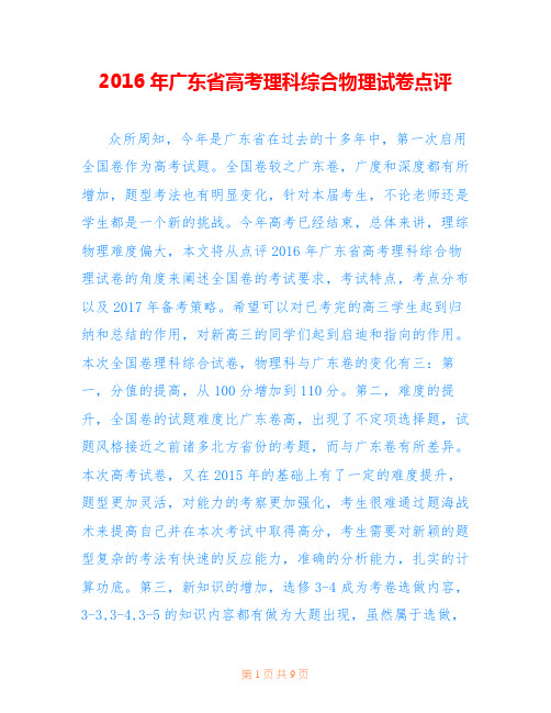 2016年广东省高考理科综合物理试卷点评