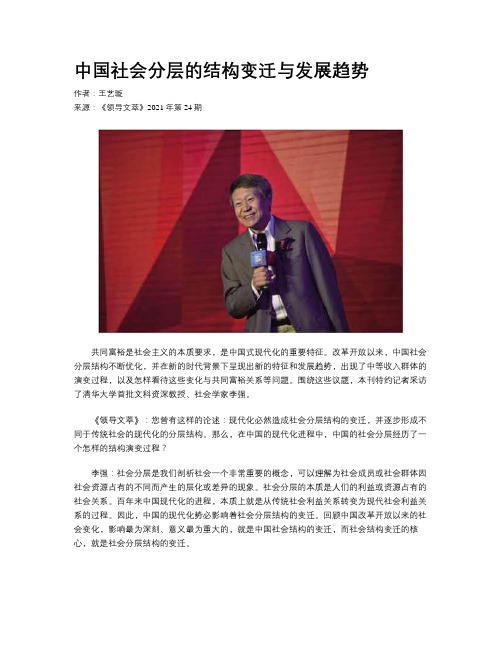 中国社会分层的结构变迁与发展趋势