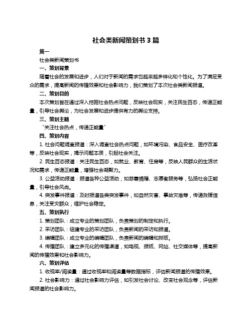 社会类新闻策划书3篇