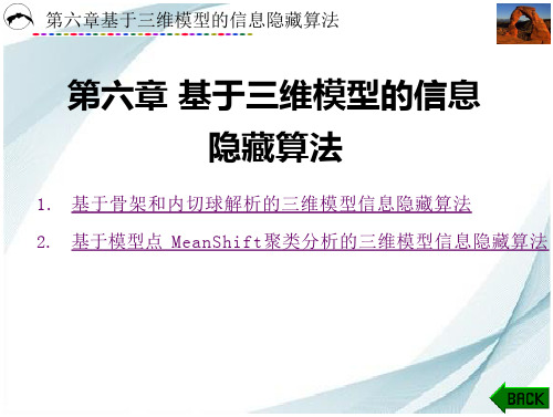 《信息隐藏技术》  课件   第6章  基于三维模型的信息隐藏算法