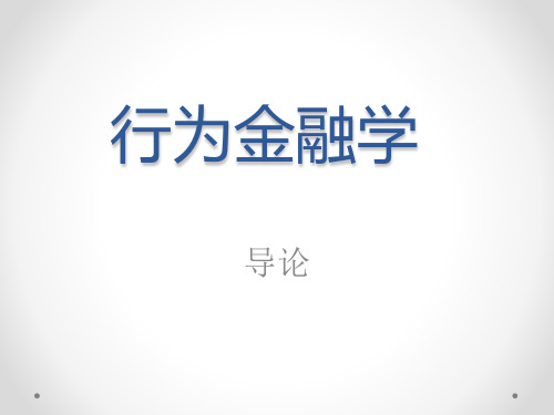 行为金融学导论1-本科