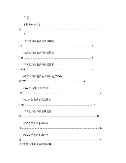 各种吊车技术参数(精)