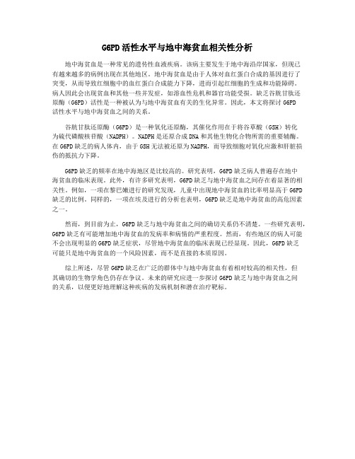 G6PD活性水平与地中海贫血相关性分析