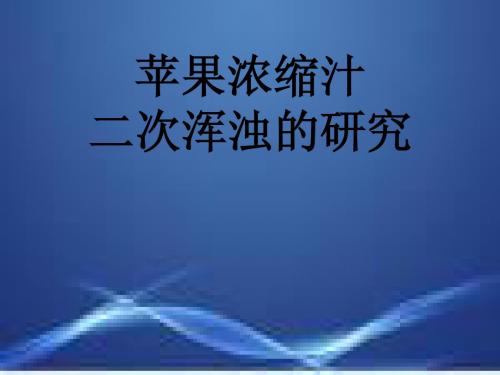 苹果浓缩汁二次浑浊的研究