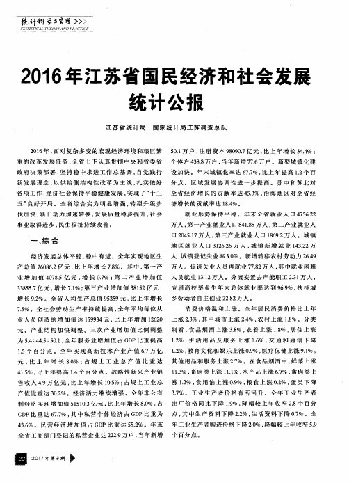 2016年江苏省国民经济和社会发展统计公报