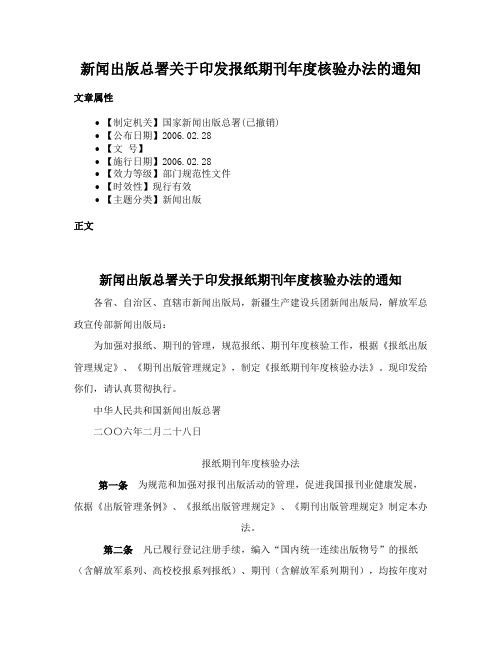 新闻出版总署关于印发报纸期刊年度核验办法的通知