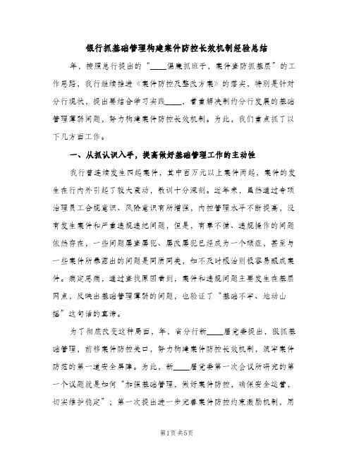 银行抓基础管理构建案件防控长效机制经验总结（2篇）