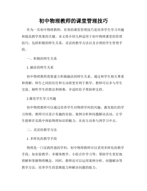 初中物理教师的课堂管理技巧