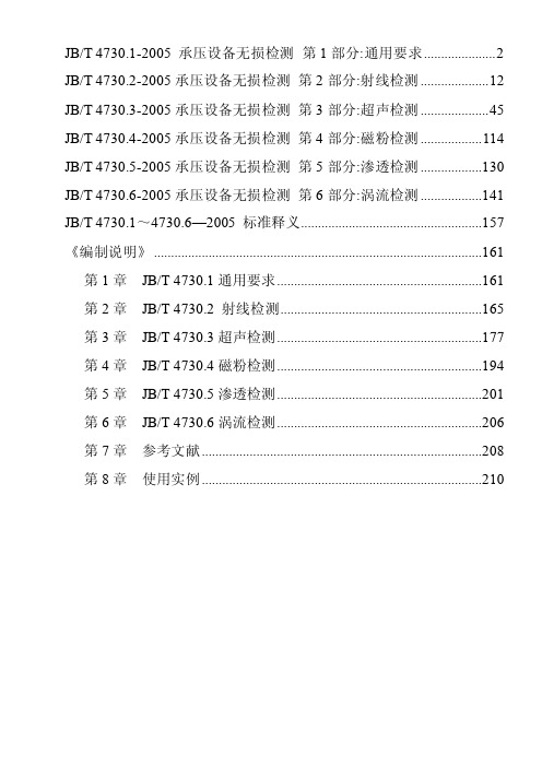 JB-T_4730.1～4730.6-2005承压设备无损检测