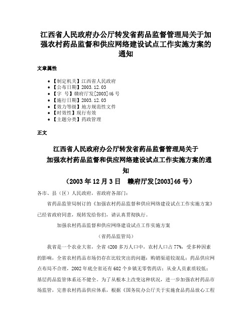 江西省人民政府办公厅转发省药品监督管理局关于加强农村药品监督和供应网络建设试点工作实施方案的通知