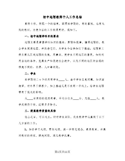 初中地理教师个人工作总结(5篇)