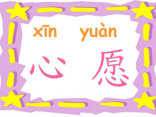人教版一年级语文下册《月亮的心愿》