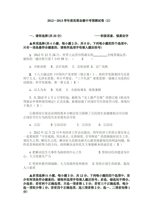 2012-2013学年度思想品德中考预测试卷(2)