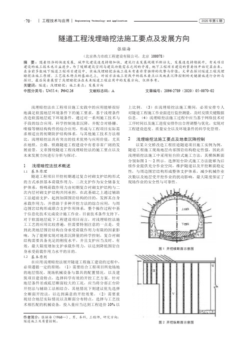 隧道工程浅埋暗挖法施工要点及发展方向